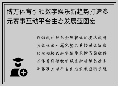 博万体育引领数字娱乐新趋势打造多元赛事互动平台生态发展蓝图宏 博万体育引领数字娱乐新趋势打造多元赛事互动平台生态发展蓝图宏