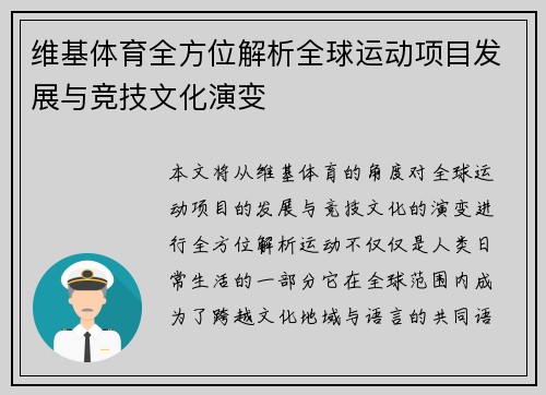 维基体育全方位解析全球运动项目发展与竞技文化演变 维基体育全方位解析全球运动项目发展与竞技文化演变