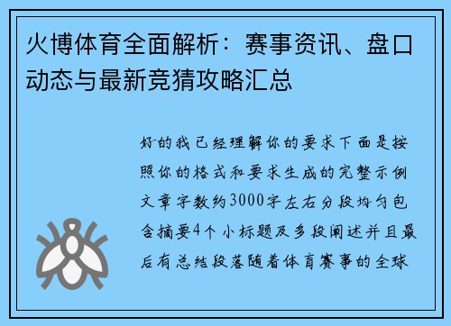 火博体育全面解析:赛事资讯、盘口动态与最新竞猜攻略汇总 火博体育全面解析:赛事资讯、盘口动态与最新竞猜攻略汇总