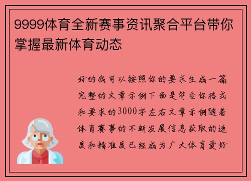 9999体育全新赛事资讯聚合平台带你掌握最新体育动态 9999体育全新赛事资讯聚合平台带你掌握最新体育动态