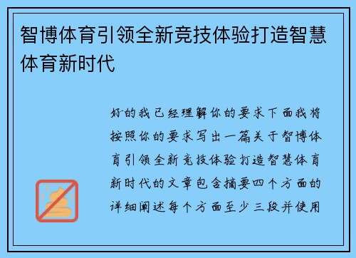 智博体育引领全新竞技体验打造智慧体育新时代