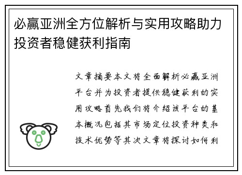 必贏亚洲全方位解析与实用攻略助力投资者稳健获利指南