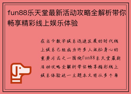 fun88乐天堂最新活动攻略全解析带你畅享精彩线上娱乐体验