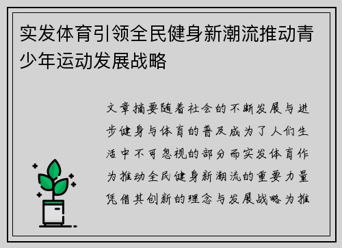 实发体育引领全民健身新潮流推动青少年运动发展战略