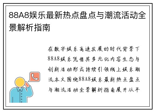 88A8娱乐最新热点盘点与潮流活动全景解析指南