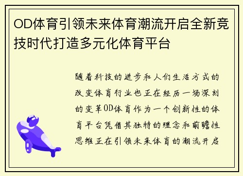 OD体育引领未来体育潮流开启全新竞技时代打造多元化体育平台