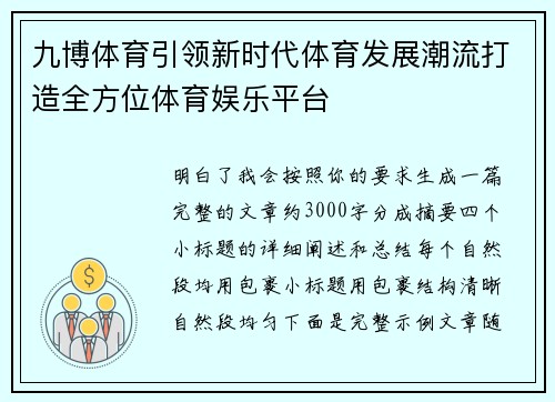 九博体育引领新时代体育发展潮流打造全方位体育娱乐平台