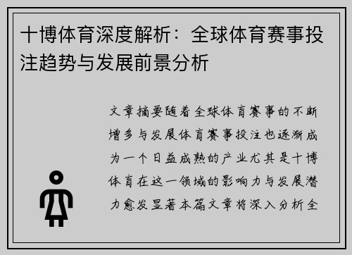 十博体育深度解析：全球体育赛事投注趋势与发展前景分析