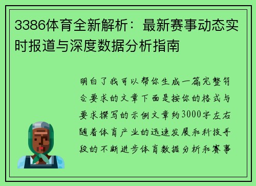 3386体育全新解析：最新赛事动态实时报道与深度数据分析指南