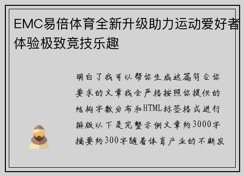 EMC易倍体育全新升级助力运动爱好者体验极致竞技乐趣