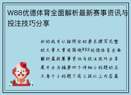 W88优德体育全面解析最新赛事资讯与投注技巧分享