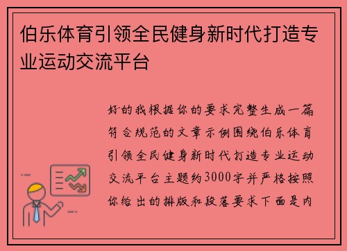伯乐体育引领全民健身新时代打造专业运动交流平台