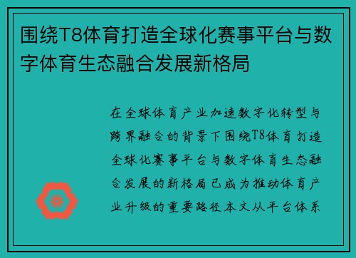 围绕T8体育打造全球化赛事平台与数字体育生态融合发展新格局