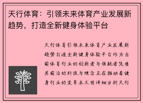 天行体育：引领未来体育产业发展新趋势，打造全新健身体验平台