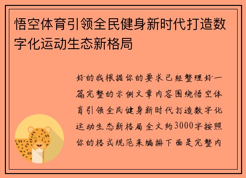 悟空体育引领全民健身新时代打造数字化运动生态新格局