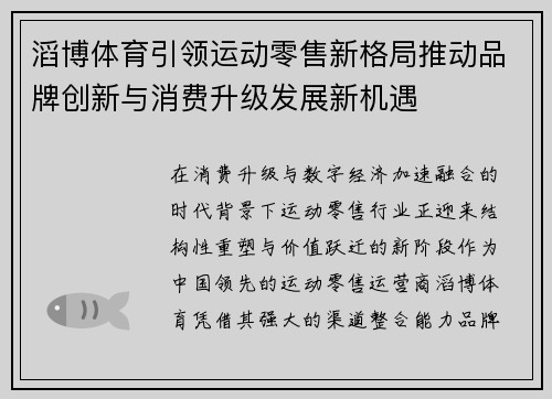 滔博体育引领运动零售新格局推动品牌创新与消费升级发展新机遇 滔博体育引领运动零售新格局推动品牌创新与消费升级发展新机遇