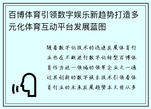 百博体育引领数字娱乐新趋势打造多元化体育互动平台发展蓝图