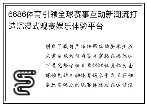 6686体育引领全球赛事互动新潮流打造沉浸式观赛娱乐体验平台