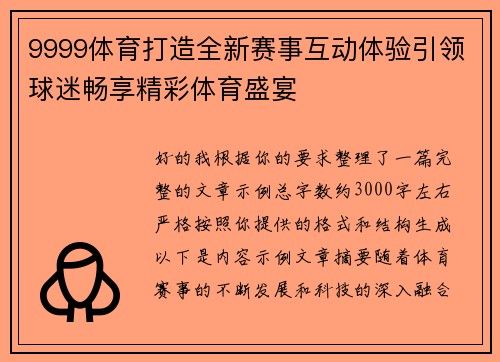 9999体育打造全新赛事互动体验引领球迷畅享精彩体育盛宴