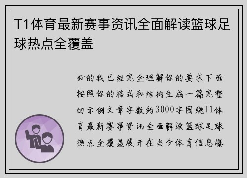 T1体育最新赛事资讯全面解读篮球足球热点全覆盖