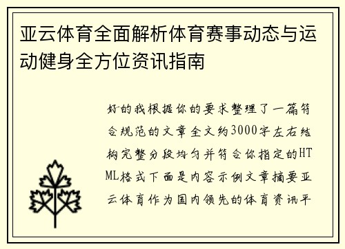 亚云体育全面解析体育赛事动态与运动健身全方位资讯指南