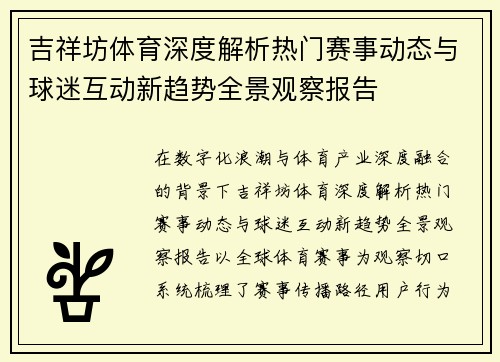 吉祥坊体育深度解析热门赛事动态与球迷互动新趋势全景观察报告