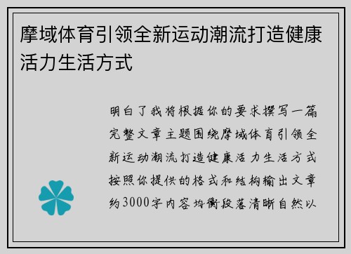 摩域体育引领全新运动潮流打造健康活力生活方式
