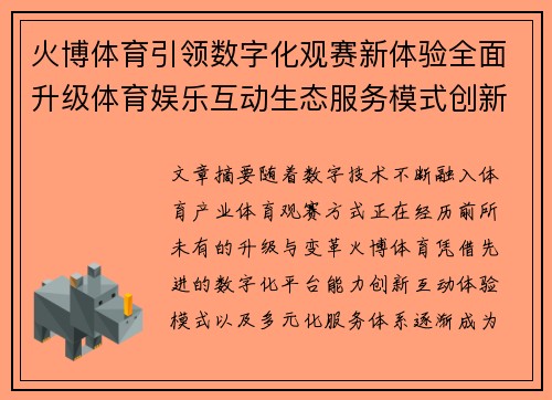 火博体育引领数字化观赛新体验全面升级体育娱乐互动生态服务模式创新