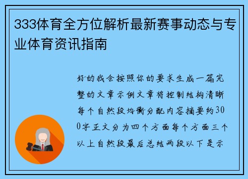 333体育全方位解析最新赛事动态与专业体育资讯指南