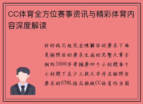 CC体育全方位赛事资讯与精彩体育内容深度解读