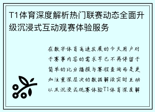T1体育深度解析热门联赛动态全面升级沉浸式互动观赛体验服务