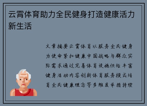 云霄体育助力全民健身打造健康活力新生活