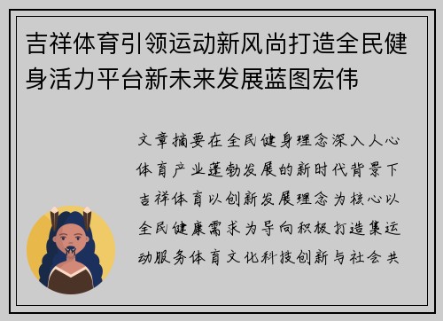 吉祥体育引领运动新风尚打造全民健身活力平台新未来发展蓝图宏伟