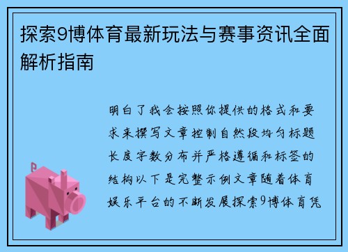 探索9博体育最新玩法与赛事资讯全面解析指南