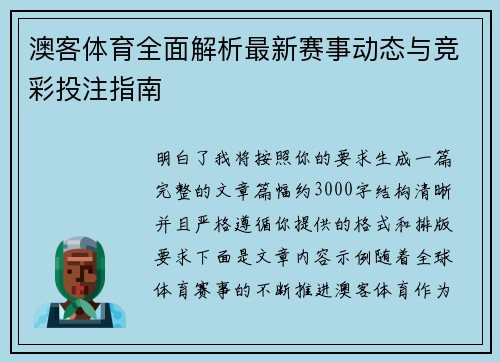 澳客体育全面解析最新赛事动态与竞彩投注指南