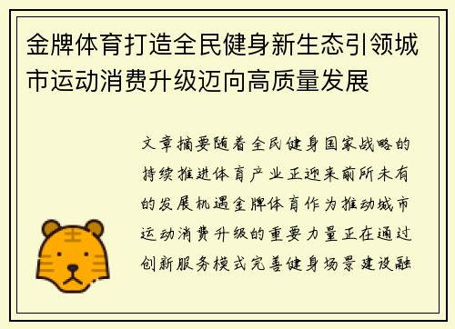 金牌体育打造全民健身新生态引领城市运动消费升级迈向高质量发展