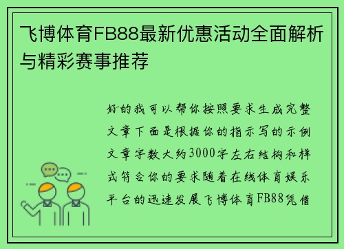 飞博体育FB88最新优惠活动全面解析与精彩赛事推荐 飞博体育FB88最新优惠活动全面解析与精彩赛事推荐