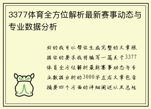 3377体育全方位解析最新赛事动态与专业数据分析
