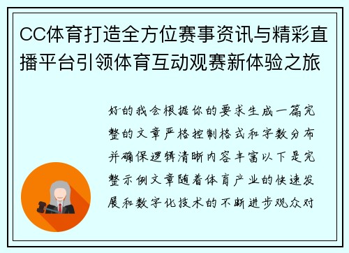 CC体育打造全方位赛事资讯与精彩直播平台引领体育互动观赛新体验之旅