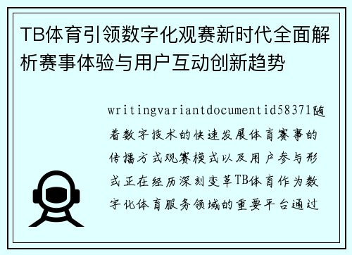 TB体育引领数字化观赛新时代全面解析赛事体验与用户互动创新趋势