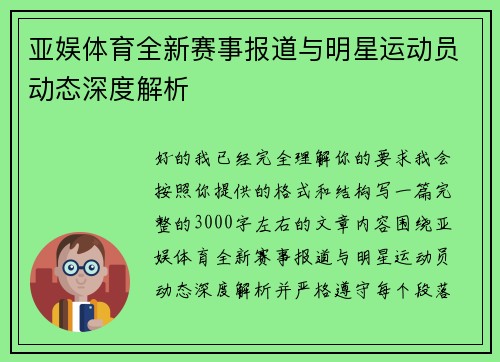 亚娱体育全新赛事报道与明星运动员动态深度解析