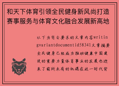 和天下体育引领全民健身新风尚打造赛事服务与体育文化融合发展新高地 和天下体育引领全民健身新风尚打造赛事服务与体育文化融合发展新高地