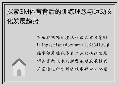 探索SM体育背后的训练理念与运动文化发展趋势