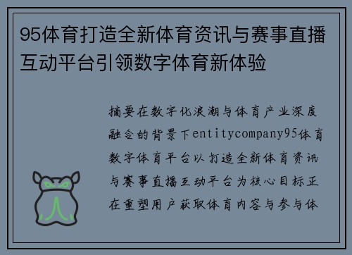 95体育打造全新体育资讯与赛事直播互动平台引领数字体育新体验 95体育打造全新体育资讯与赛事直播互动平台引领数字体育新体验