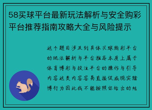 58买球平台最新玩法解析与安全购彩平台推荐指南攻略大全与风险提示