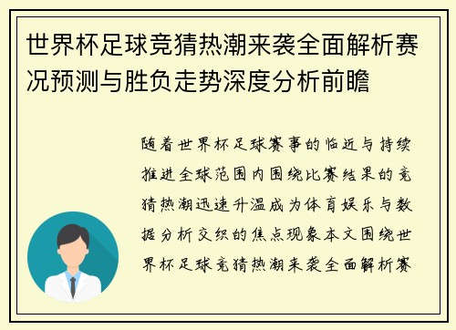 世界杯足球竞猜热潮来袭全面解析赛况预测与胜负走势深度分析前瞻