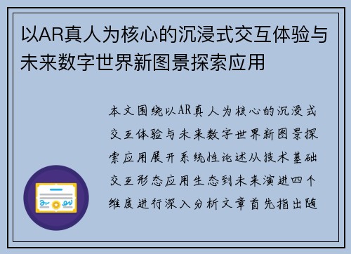 以AR真人为核心的沉浸式交互体验与未来数字世界新图景探索应用 以AR真人为核心的沉浸式交互体验与未来数字世界新图景探索应用