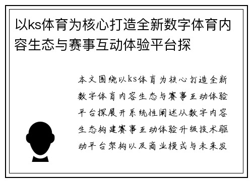 以ks体育为核心打造全新数字体育内容生态与赛事互动体验平台探 以ks体育为核心打造全新数字体育内容生态与赛事互动体验平台探