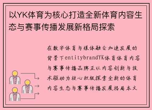 以YK体育为核心打造全新体育内容生态与赛事传播发展新格局探索 以YK体育为核心打造全新体育内容生态与赛事传播发展新格局探索