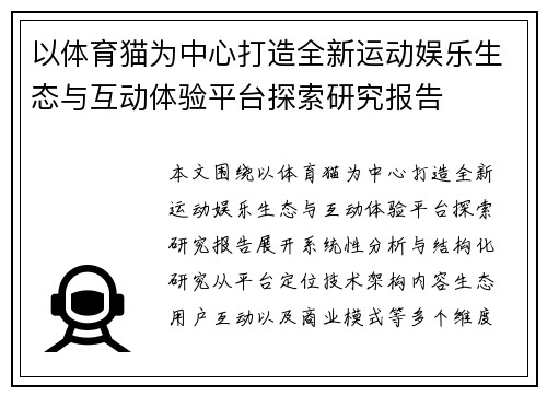 以体育猫为中心打造全新运动娱乐生态与互动体验平台探索研究报告